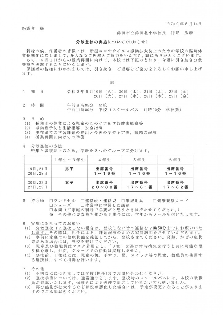 20200514　分散登校のお知らせ